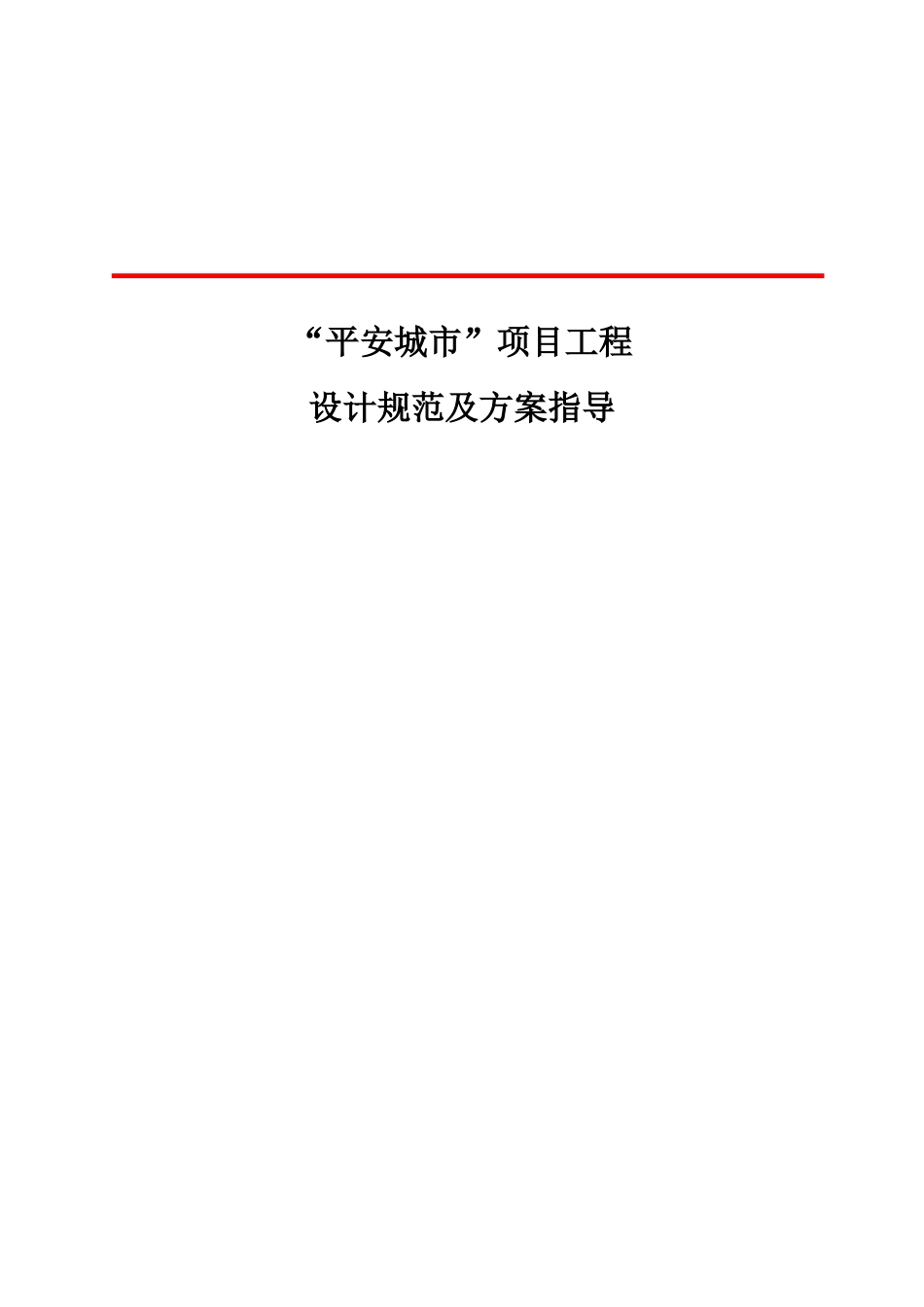 “平安城市”项目工程施工及验收规范_第1页