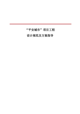 “平安城市”项目工程施工及验收规范