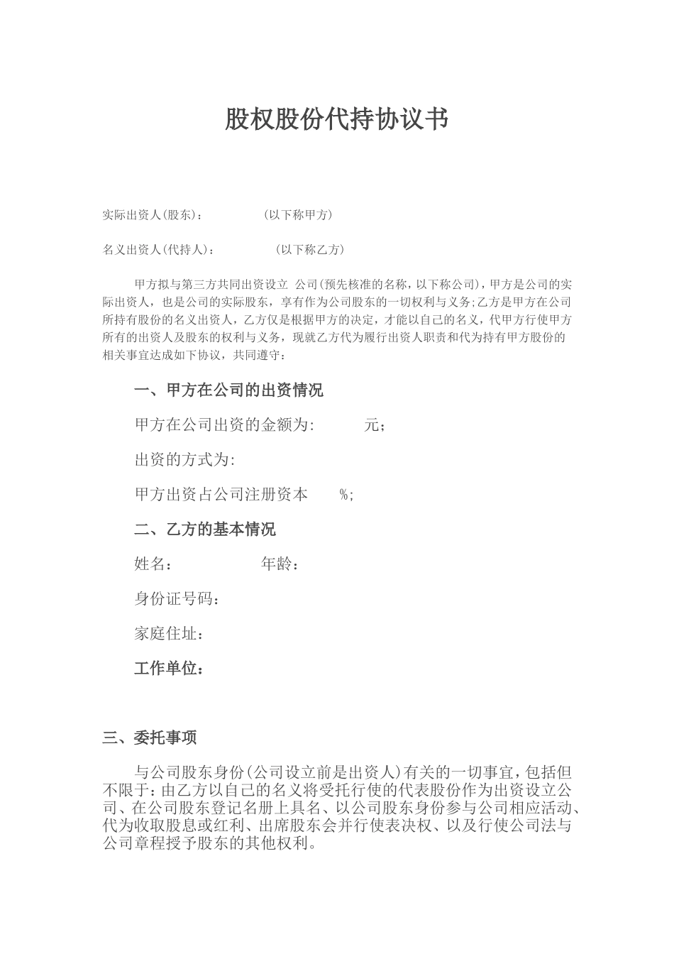 股权股份代持协议书范本_第1页