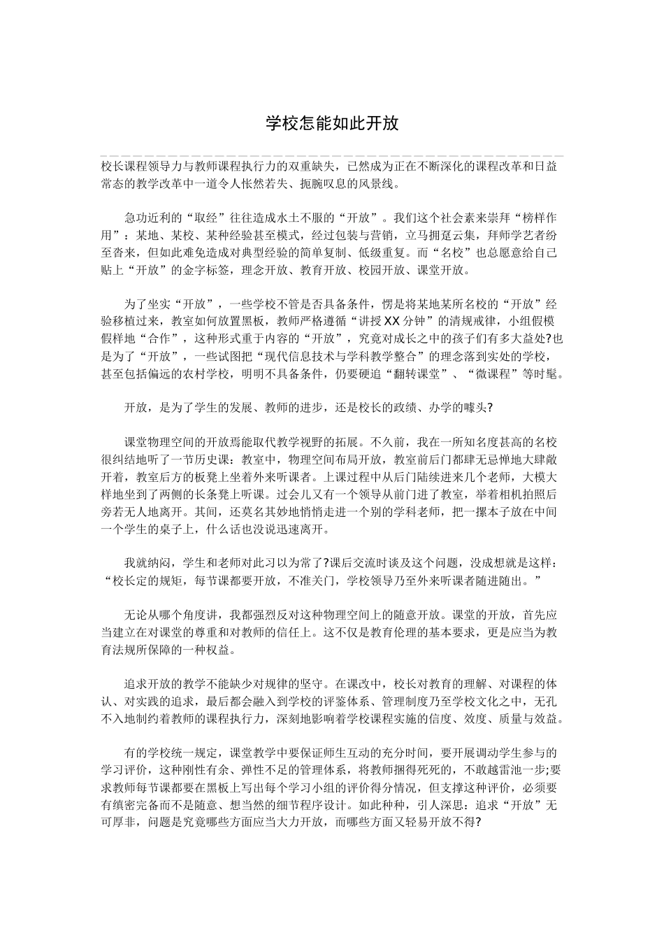 学校怎能如此开放_第1页