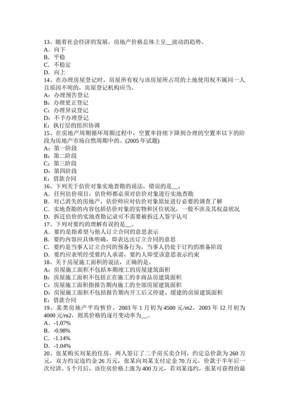 河南省2015年房地产估价师《案例与分析》：房屋征收估价的相关规定考试试卷_第3页