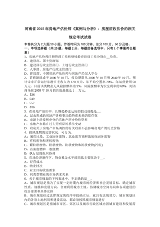 河南省2015年房地产估价师《案例与分析》：房屋征收估价的相关规定考试试卷