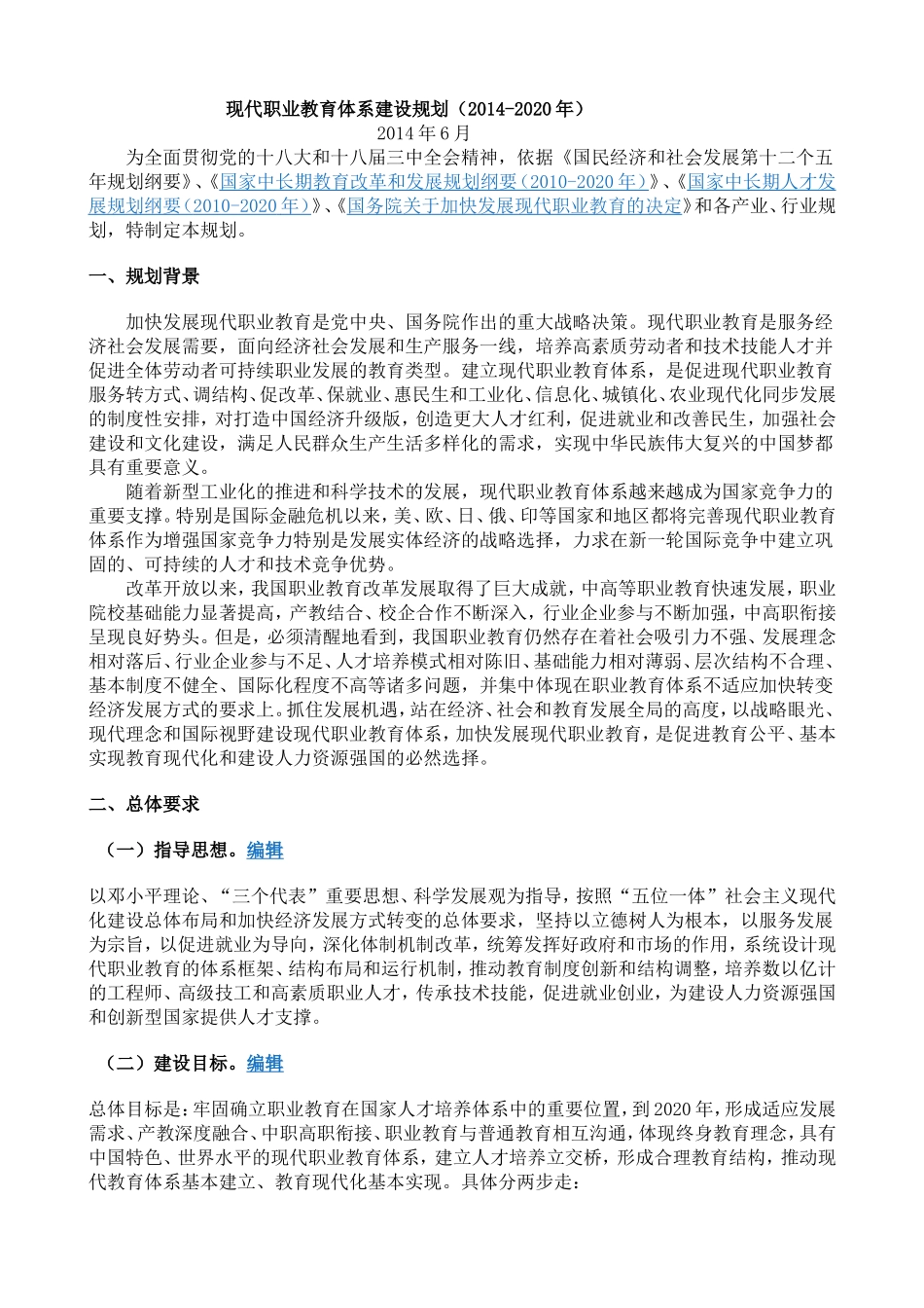 现代职业教育体系建设规划(2014-2020年)_第1页