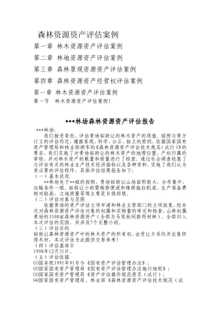 森林资源资产评估案例