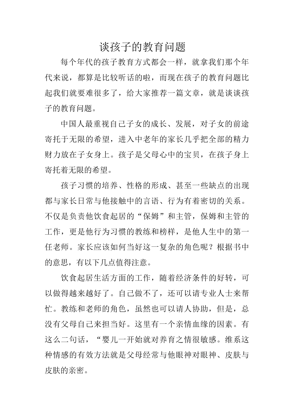 谈孩子的教育问题_第1页