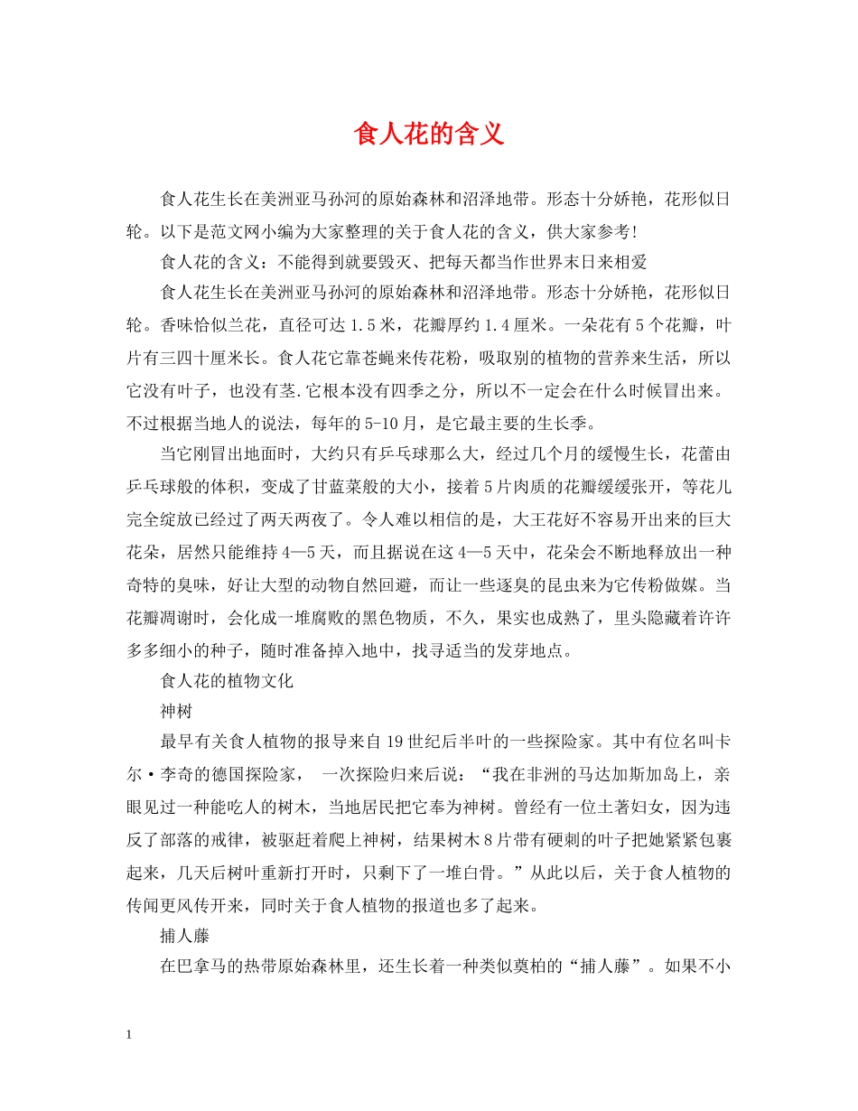 食人花的含义 _第1页