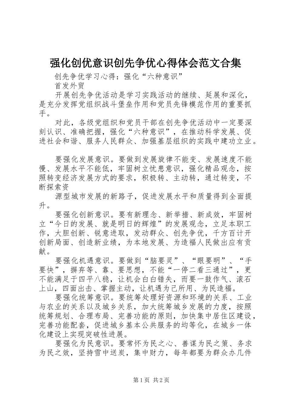 强化创优意识创先争优体会心得范文合集_第1页