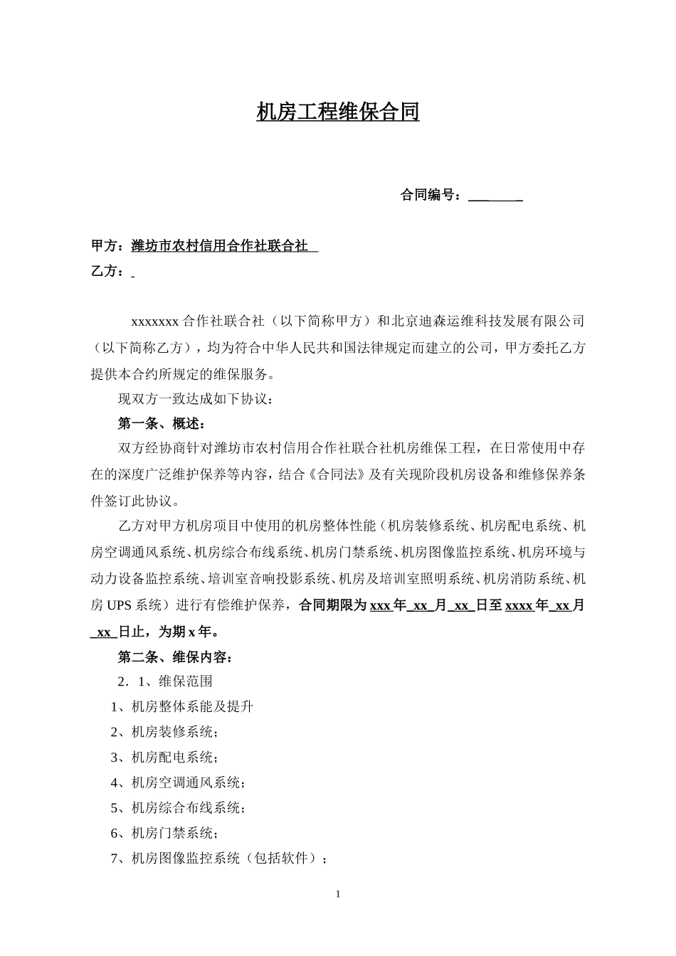 机房运维合同_第1页