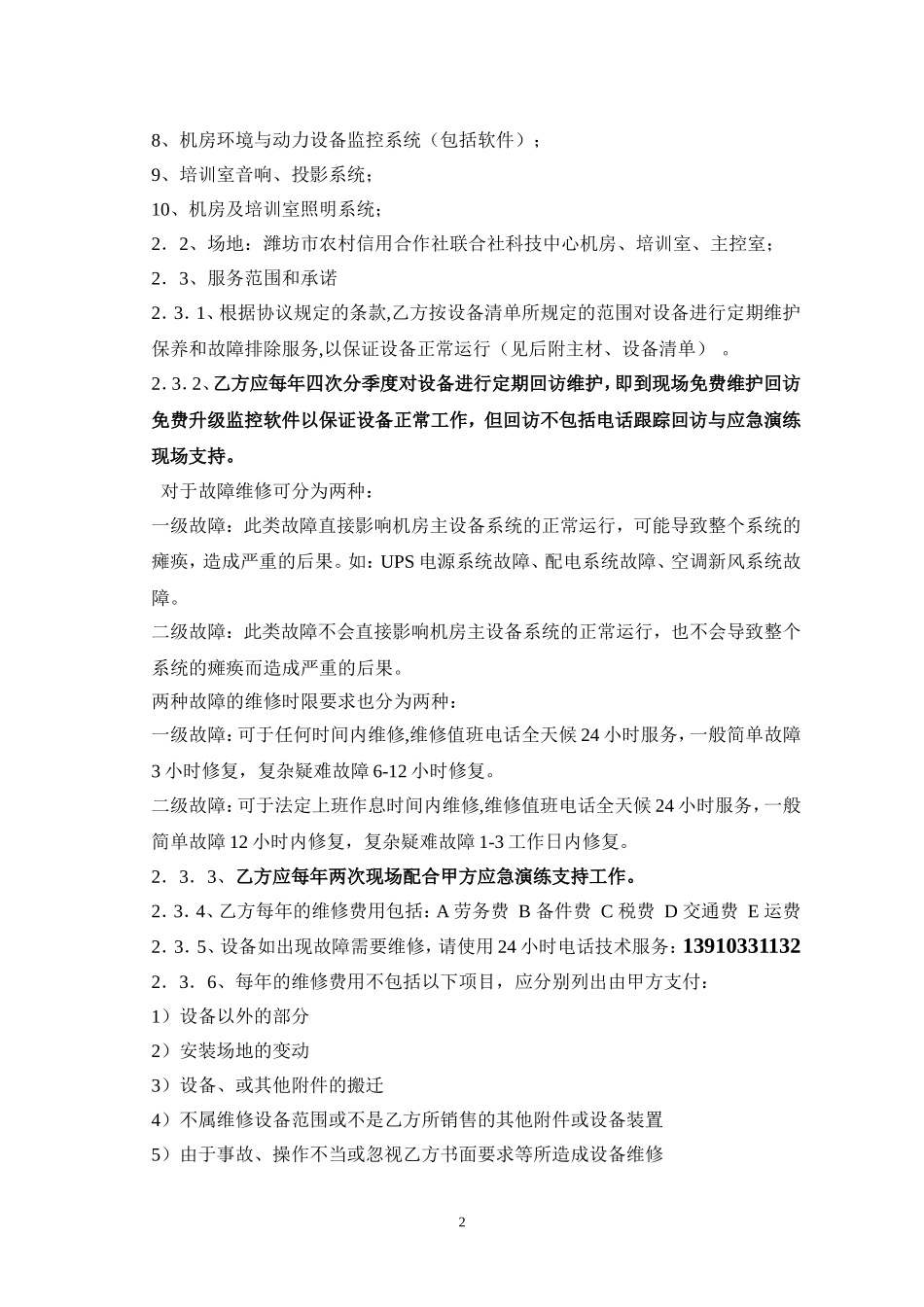 机房运维合同_第2页