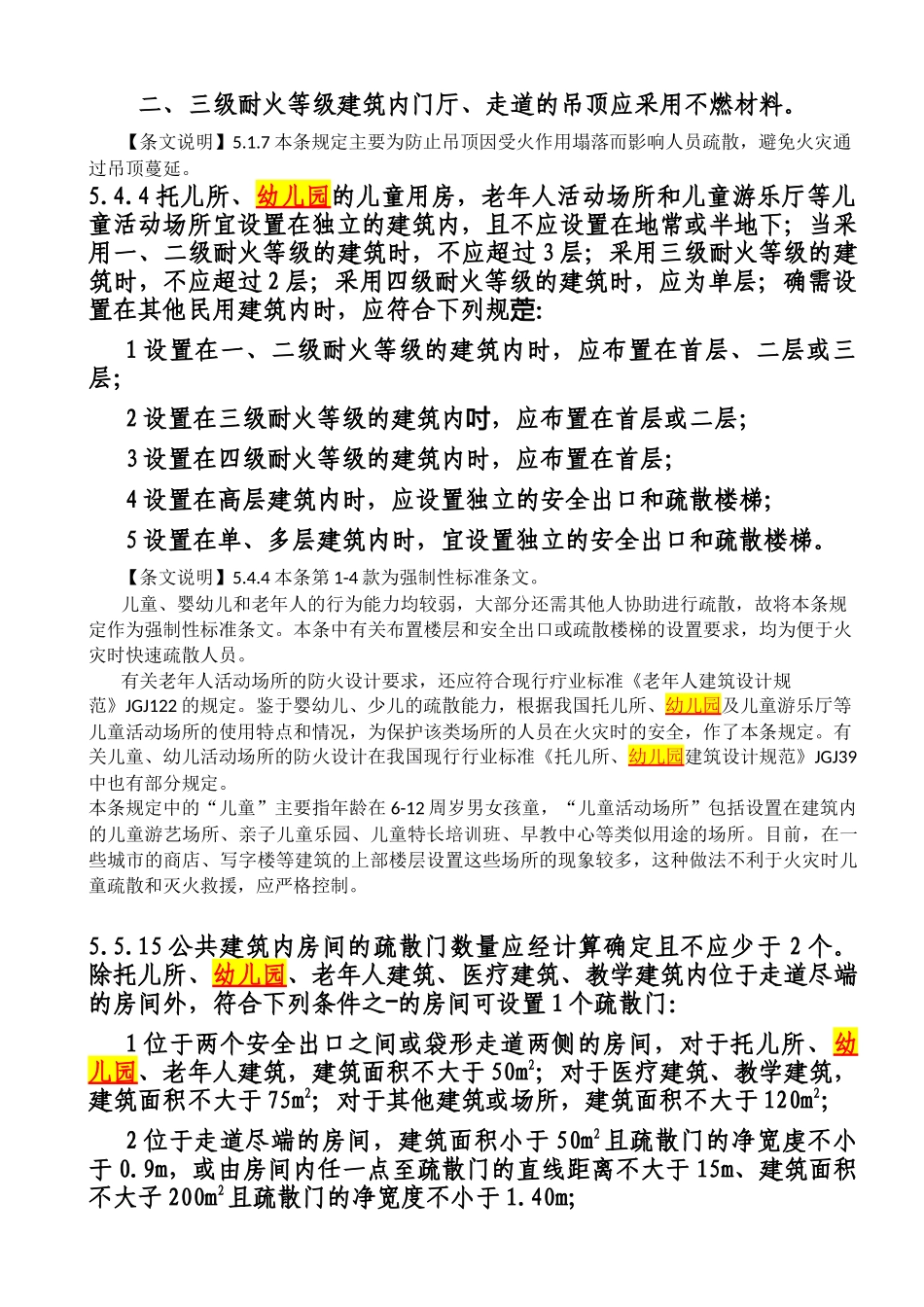 建筑设计防火规范GB50016(幼儿园)_第2页