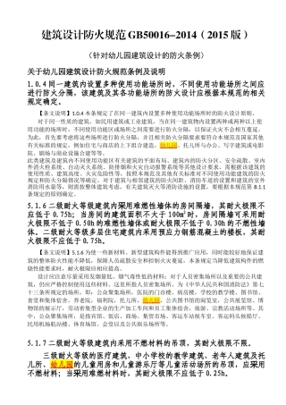 建筑设计防火规范GB50016(幼儿园)