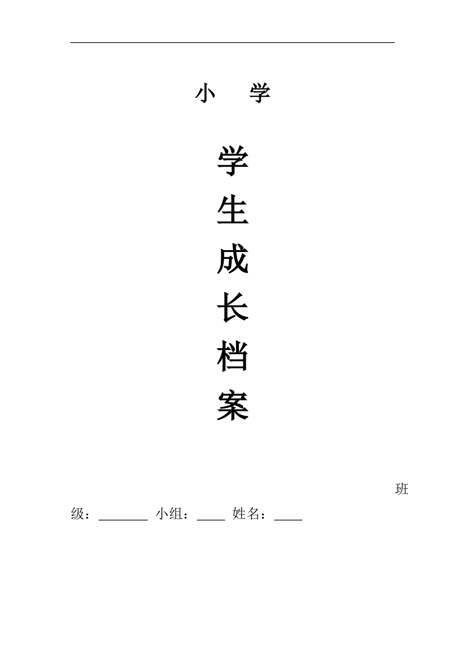 小学生个人成长档案_第1页