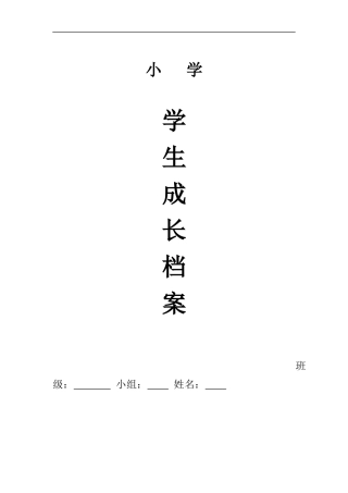 小学生个人成长档案