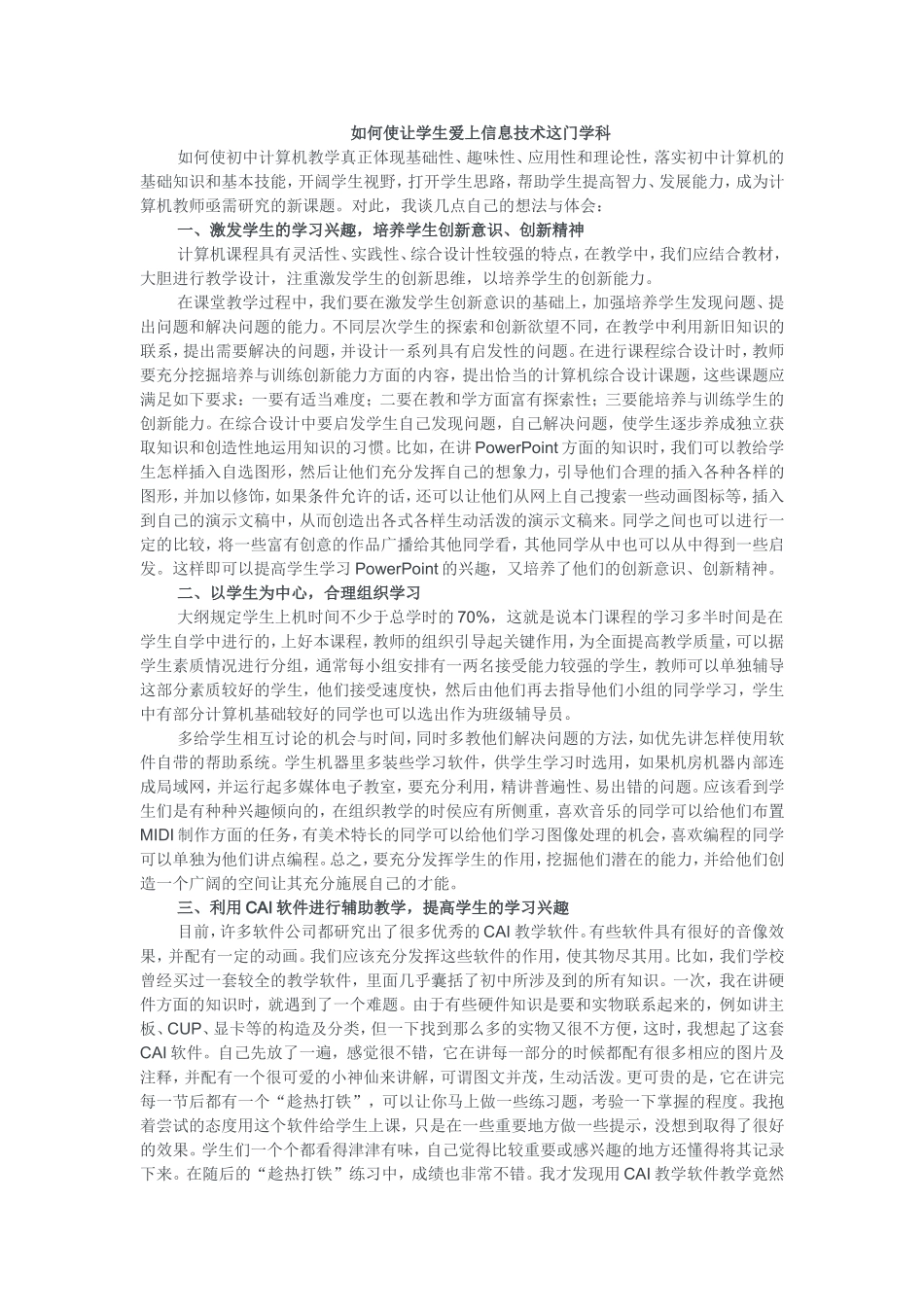 如何使学生爱上信息技术这门学科_第1页