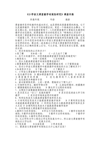 小学语文课堂教学有效性研究》调查问卷