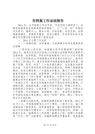 市档案工作总结报告 