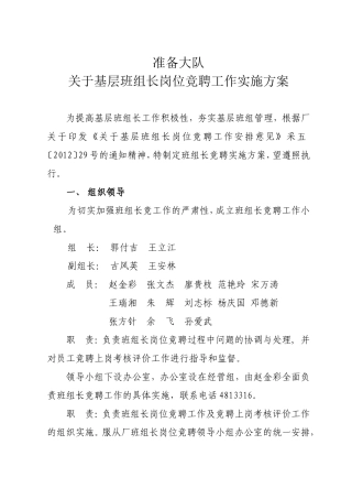 基层班组长岗位竞聘实施方案