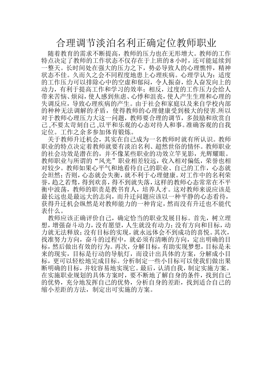 合理调节淡泊名利正确定位教师职业_第1页