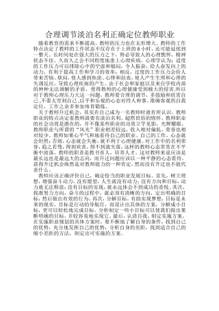 合理调节淡泊名利正确定位教师职业