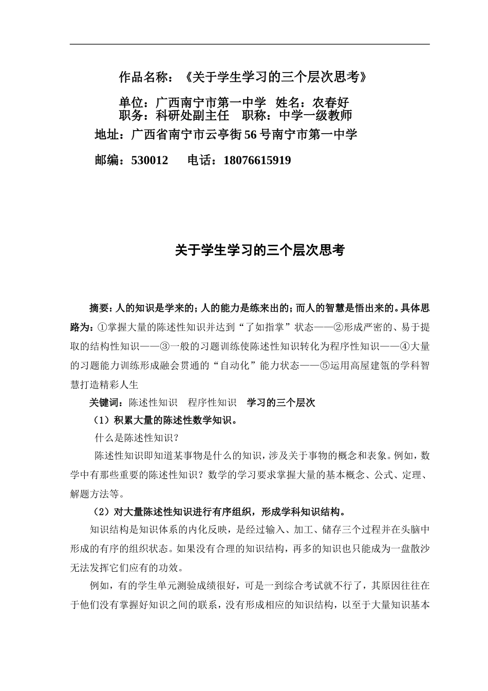 关于学生学习的三个层次思考（南宁一中农春好）_第1页