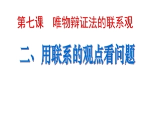 用联系的观点看问题