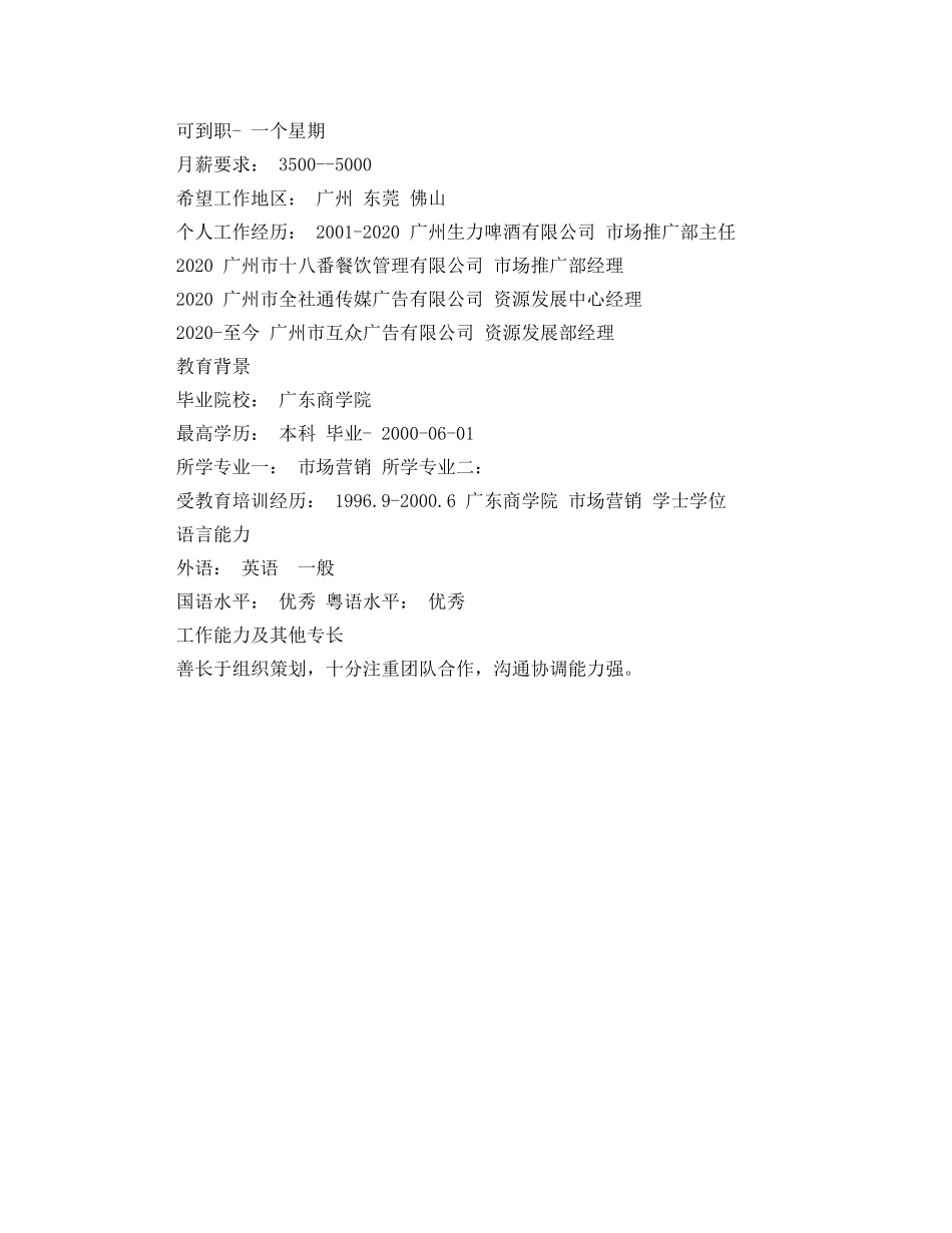 市场营销推广工作简历模板 _第2页