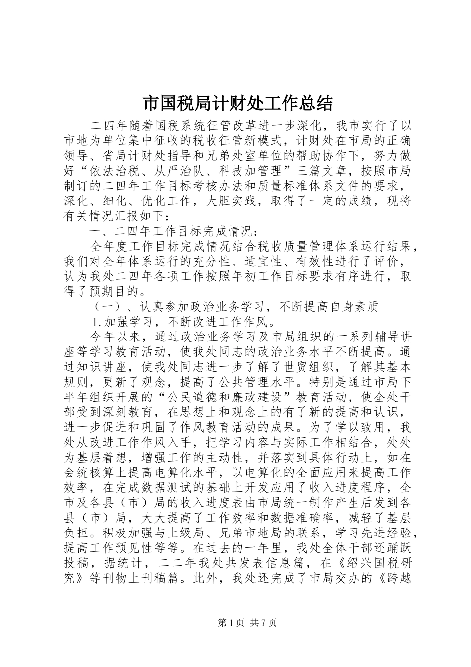 市国税局计财处工作总结 _第1页