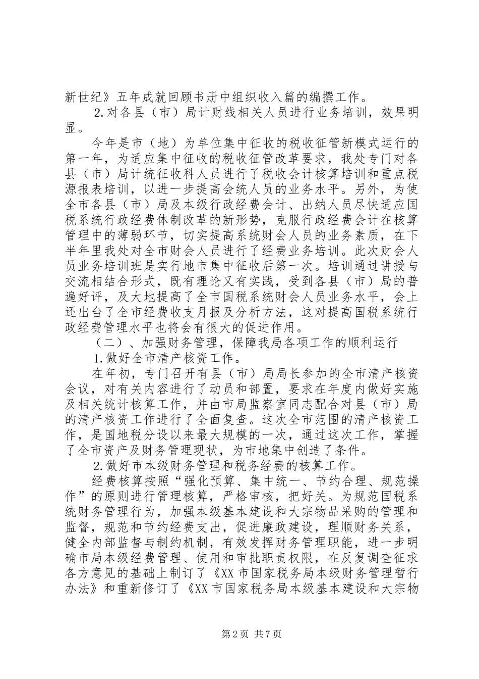 市国税局计财处工作总结 _第2页