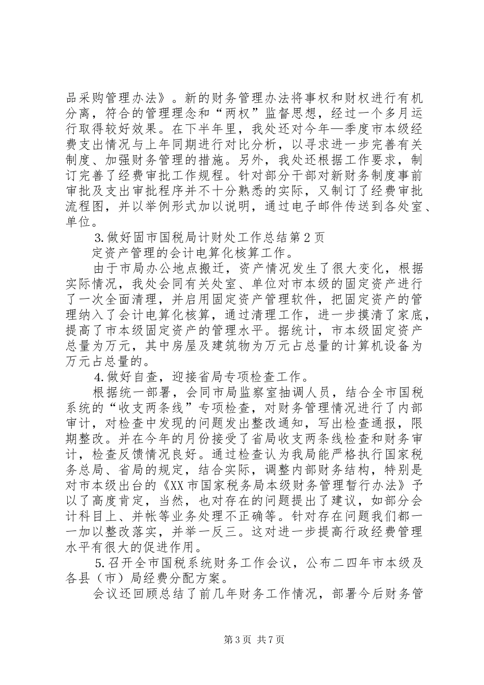市国税局计财处工作总结 _第3页