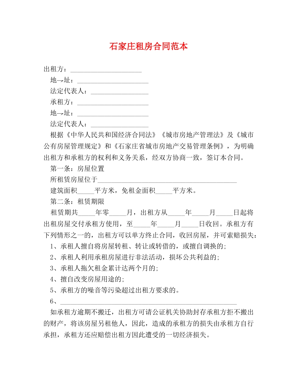 石家庄租房合同范本 _第1页