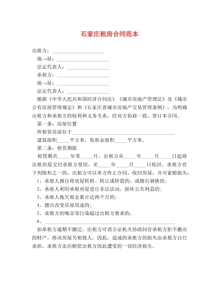 石家庄租房合同范本 