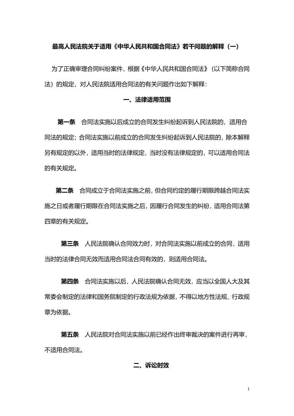 合同法司法解释一_第1页