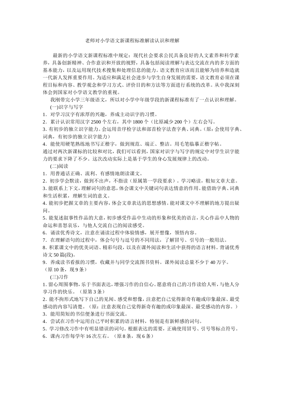 老师对小学语文新课程标准解读认识和理解_第1页