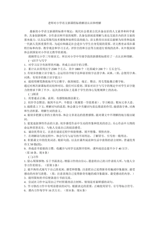老师对小学语文新课程标准解读认识和理解
