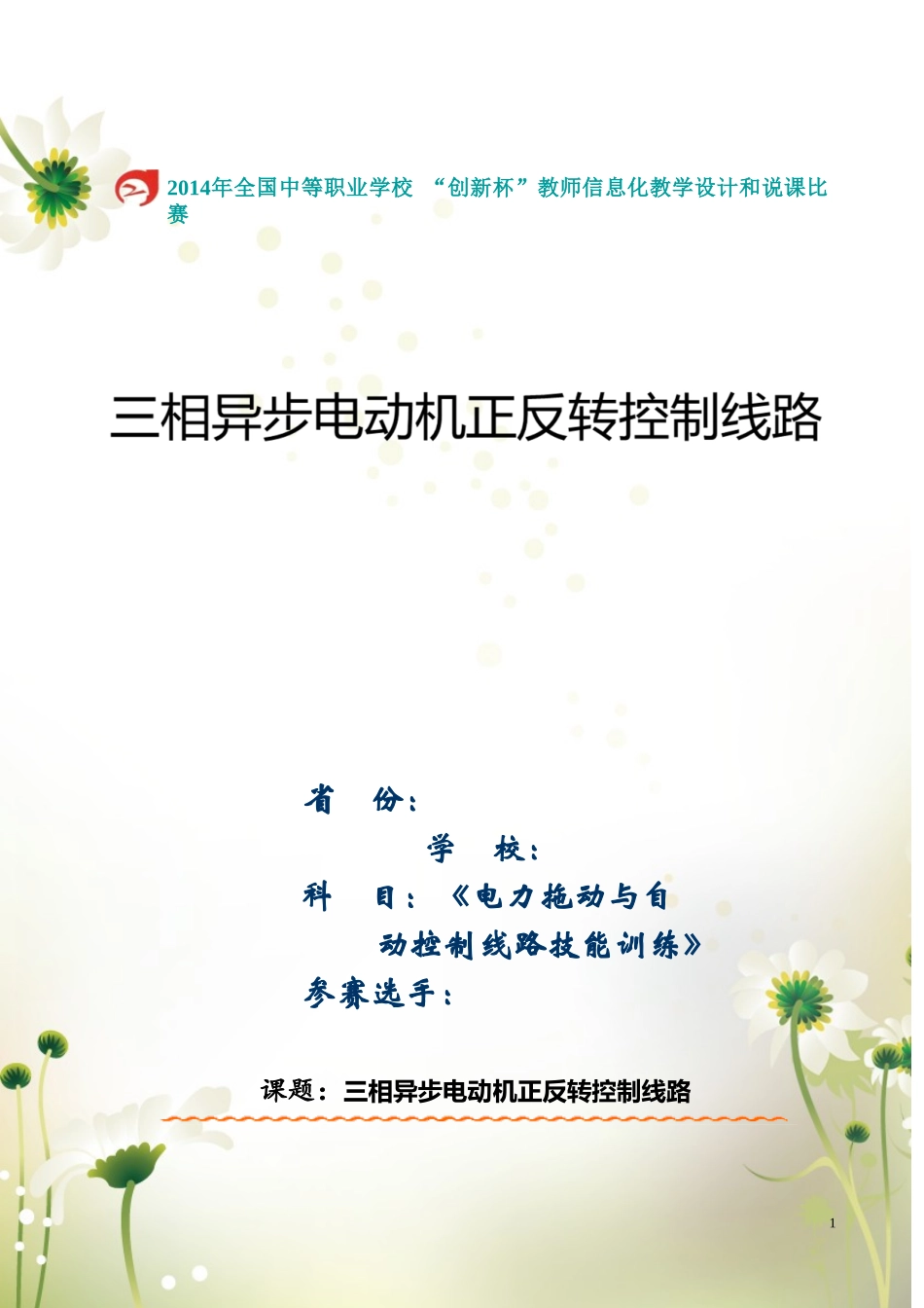 《三相异步电动机正反转控制线路》教学设计方案_第1页