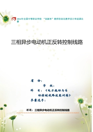 《三相异步电动机正反转控制线路》教学设计方案