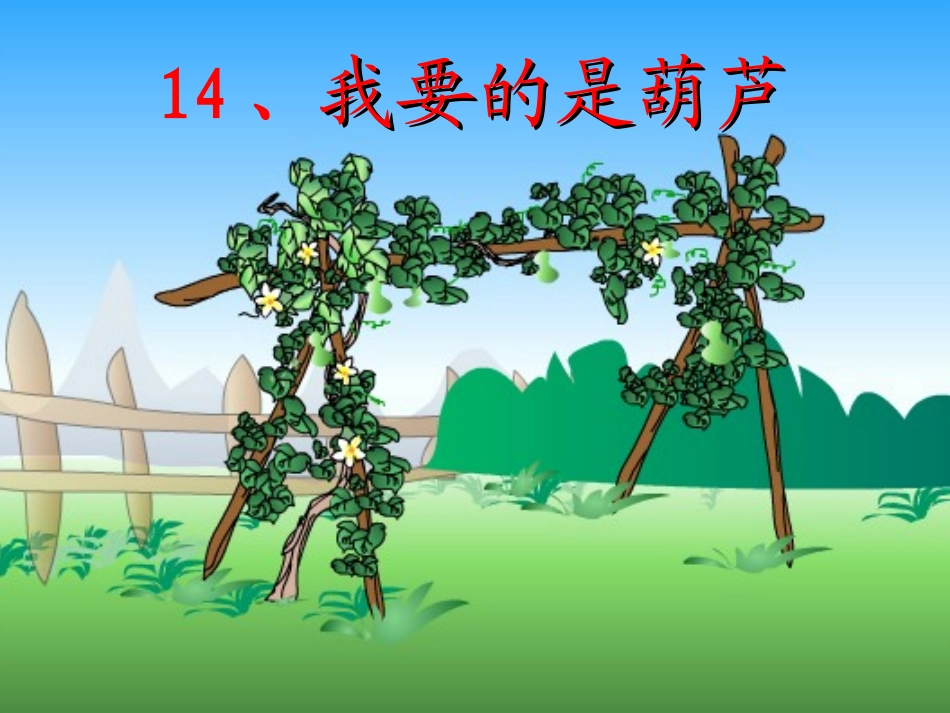 人教二上语文《我要的是葫芦》课件_第2页