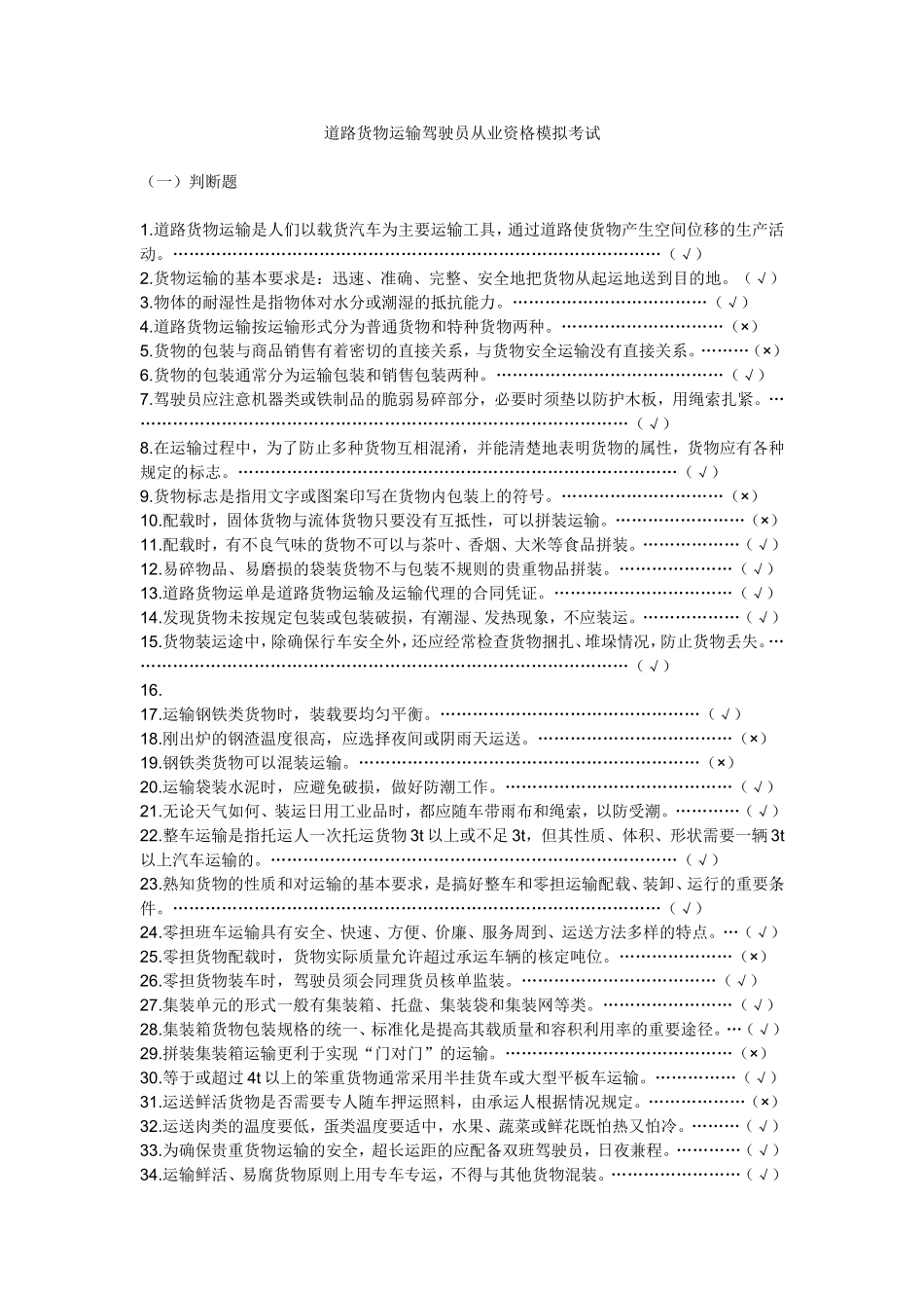 道路货物运输驾驶员从业资格模拟考试_第1页