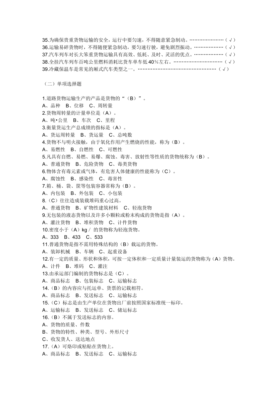 道路货物运输驾驶员从业资格模拟考试_第2页