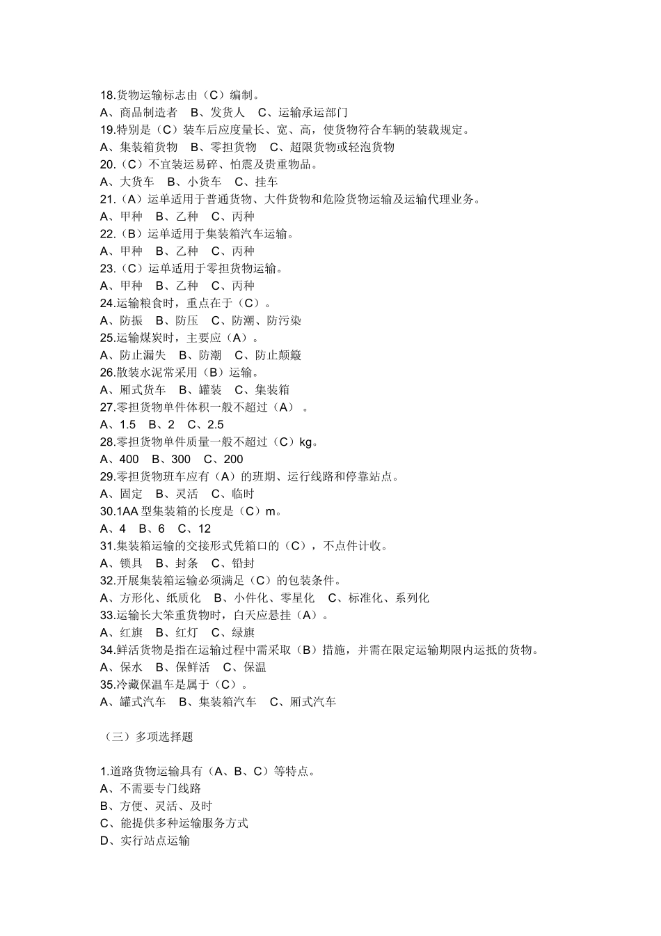 道路货物运输驾驶员从业资格模拟考试_第3页