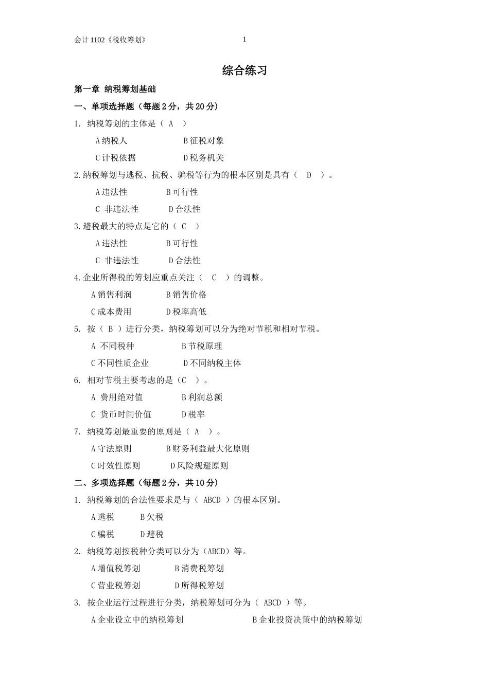 税收筹划练习题_第1页