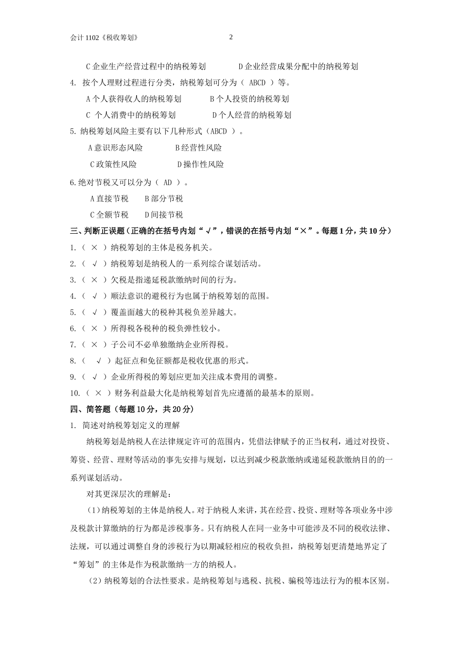 税收筹划练习题_第2页