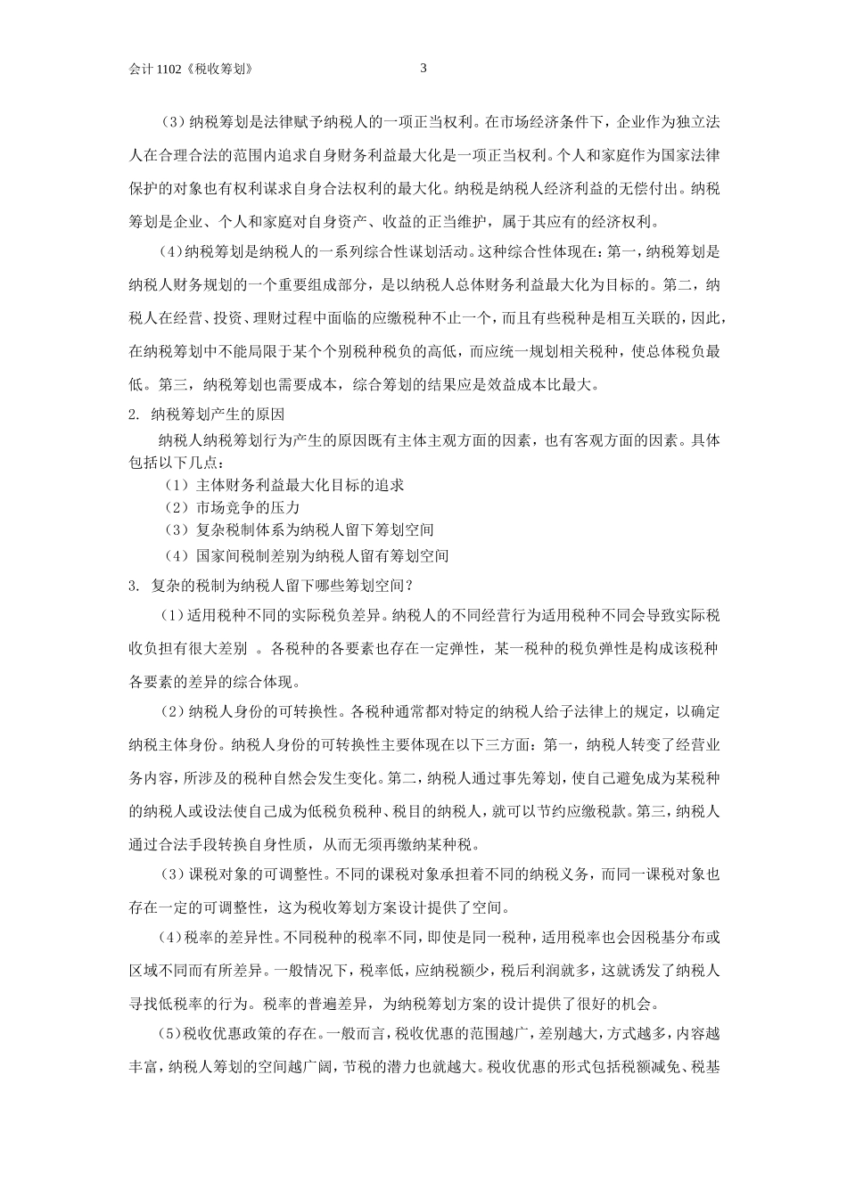税收筹划练习题_第3页