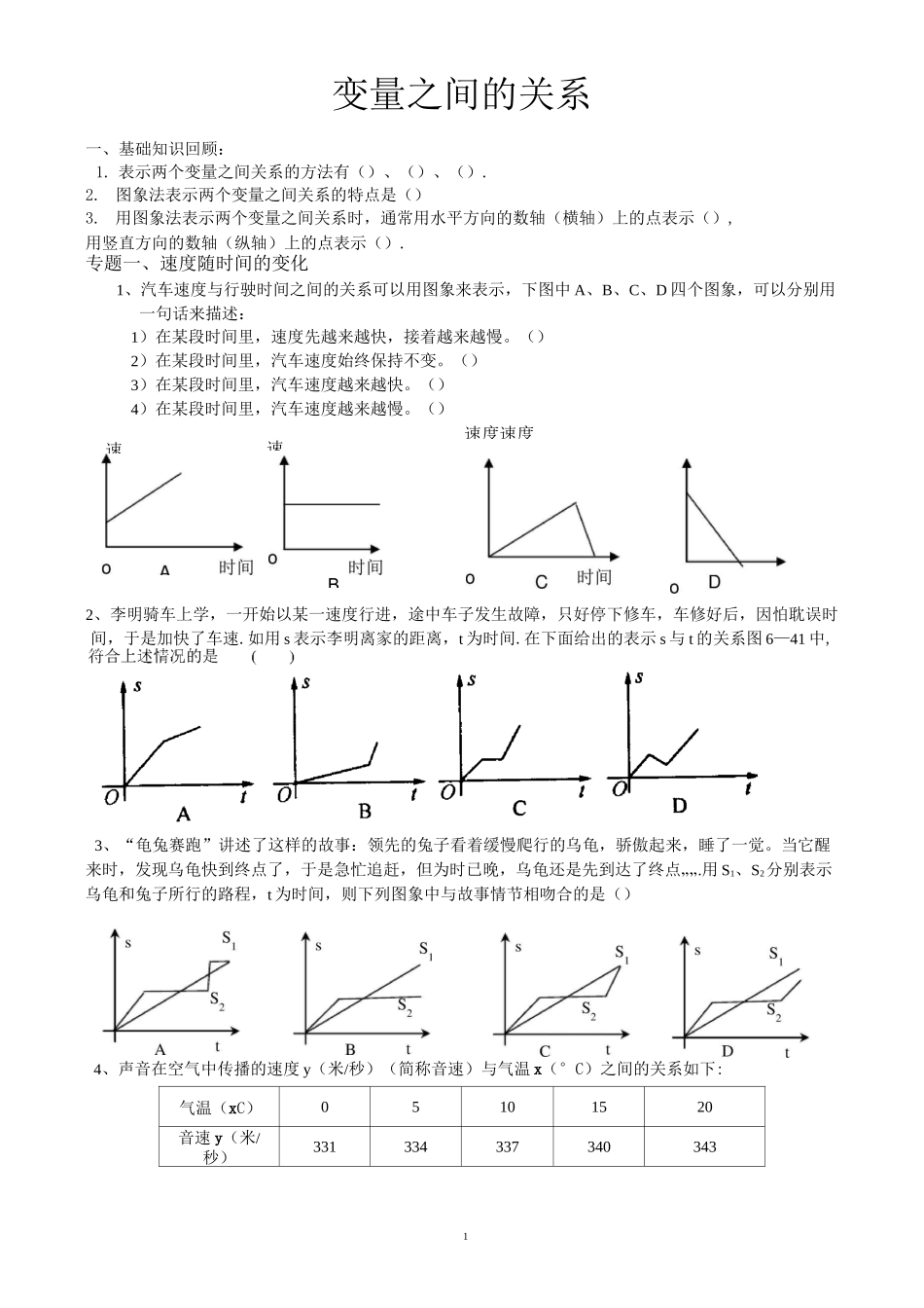 北师大版七年级数学下册变量之间的关系-综合练习(DOC)_第1页
