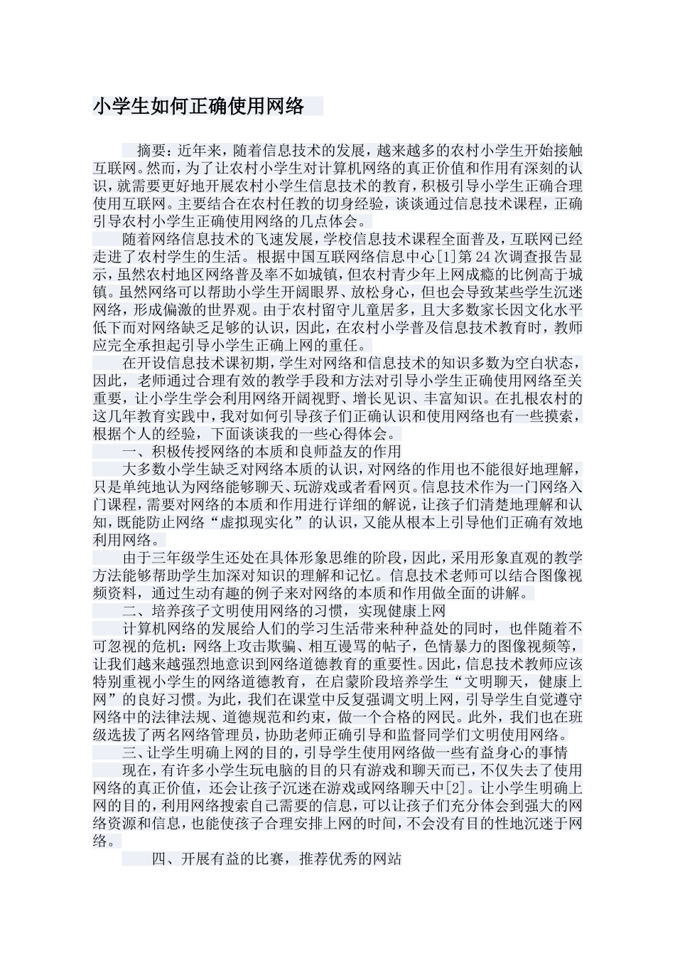 小学生如何正确使用网络_第1页