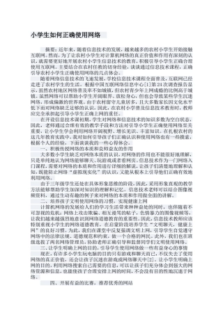 小学生如何正确使用网络