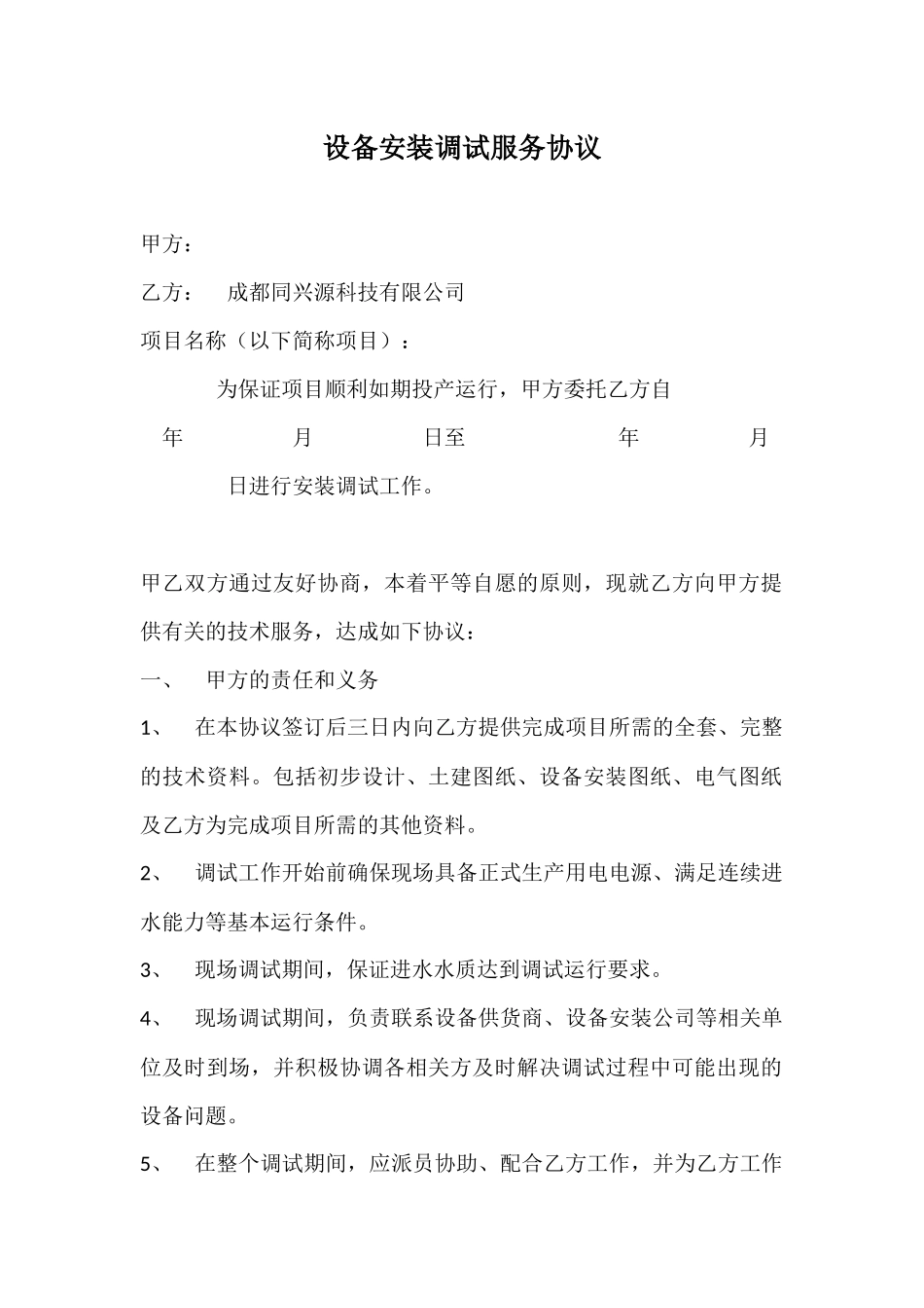 污水处理技术服务调试协议_第1页