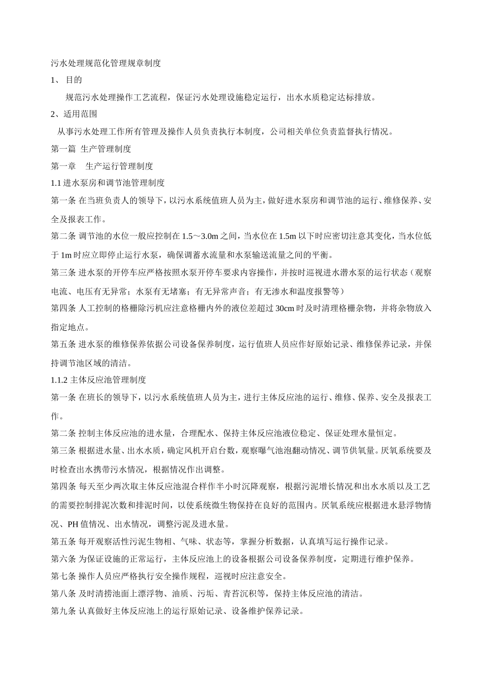 污水处理规范化管理规章制度_第1页