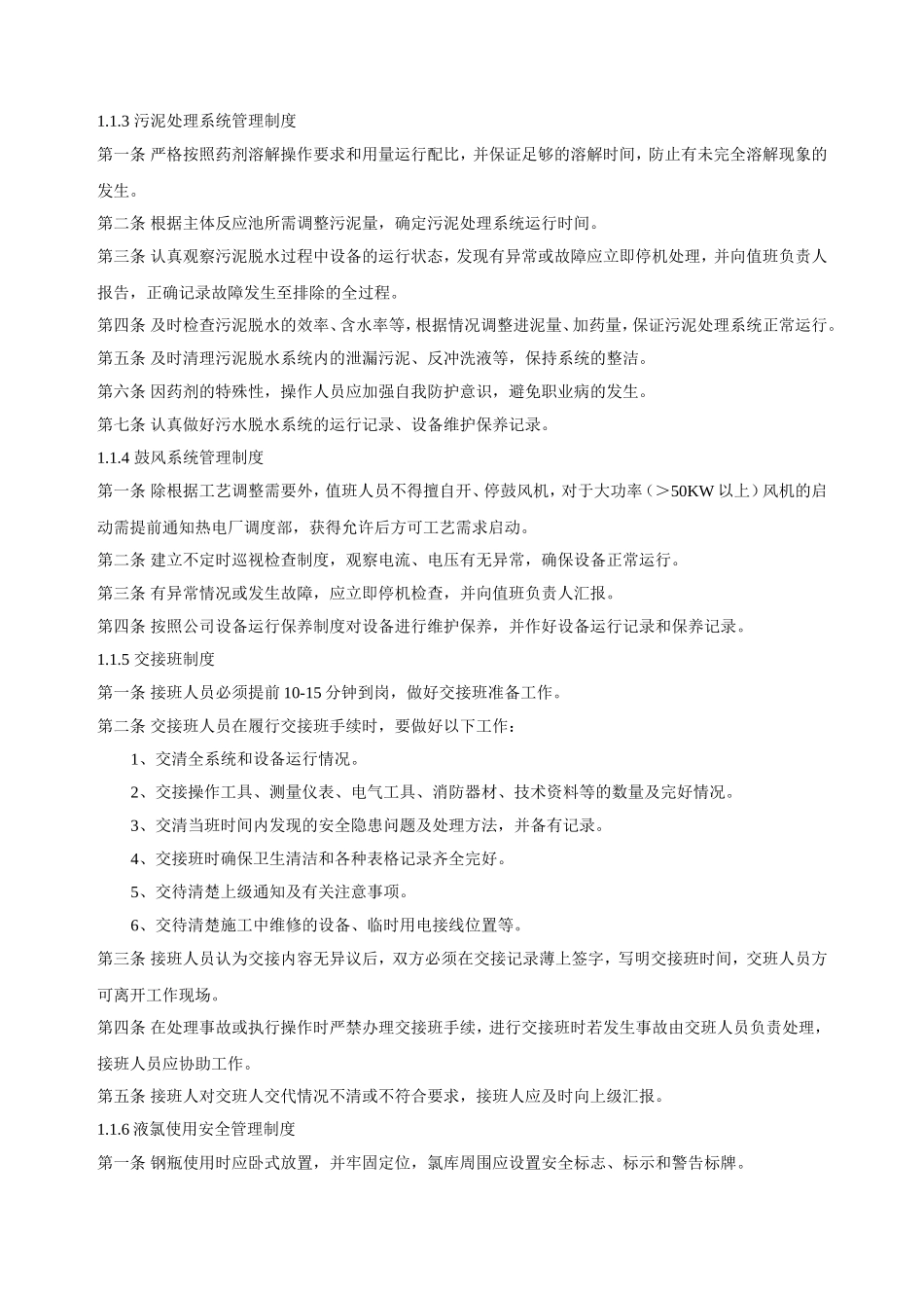 污水处理规范化管理规章制度_第2页