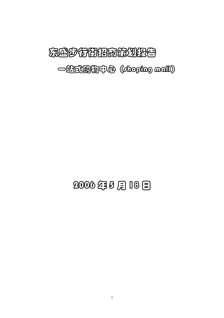 地产的招商策划书最全_第1页